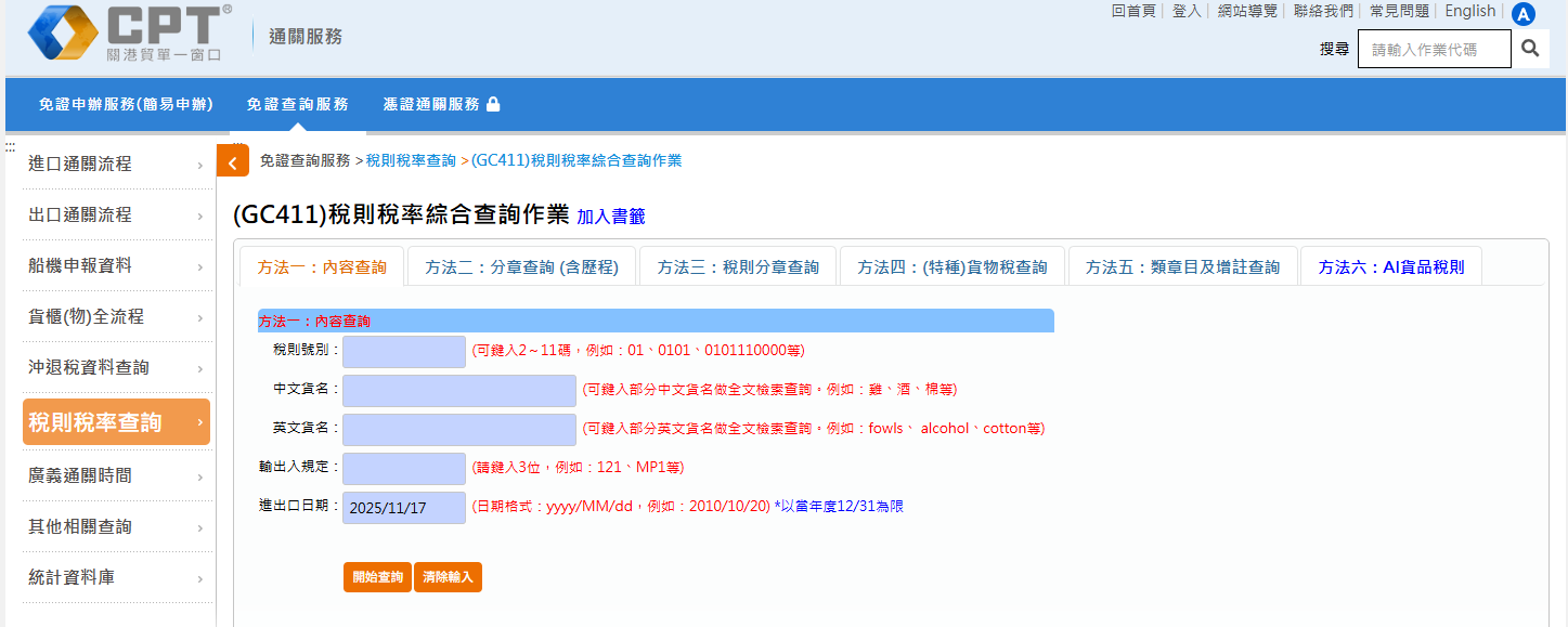 台灣貨物稅則查詢步驟1