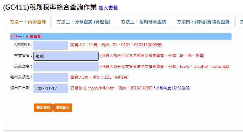 台灣貨物稅則查詢步驟2